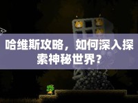 哈維斯攻略，如何深入探索神秘世界？