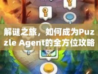 解謎之旅，如何成為Puzzle Agent的全方位攻略？