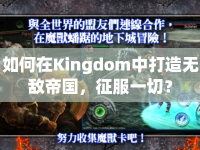 如何在Kingdom中打造無敵帝國，征服一切？