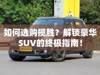 如何選購攬勝？解鎖豪華SUV的終極指南！