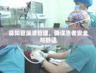 鼻飼管漏液管理，確?；颊甙踩c舒適