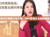 新時代的魅力與力量，F(xiàn)MC直播女主播的崛起