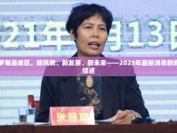 羅甸縣城區(qū)，新風(fēng)貌、新發(fā)展、新未來(lái)——2023年最新消息新聞綜述
