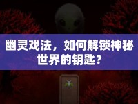 幽靈戲法，如何解鎖神秘世界的鑰匙？