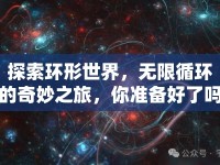 探索環(huán)形世界，無限循環(huán)的奇妙之旅，你準備好了嗎？