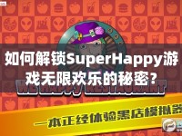 如何解鎖SuperHappy游戲無限歡樂的秘密？