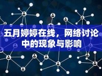 五月婷婷在線，網(wǎng)絡(luò)討論中的現(xiàn)象與影響