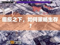 瘟疫之下，如何策略生存？