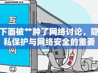 下面被艸腫了網(wǎng)絡(luò)討論，隱私保護(hù)與網(wǎng)絡(luò)安全的重要性