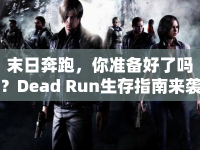 末日奔跑，你準(zhǔn)備好了嗎？Dead Run生存指南來襲！