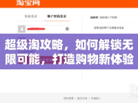 超級淘攻略，如何解鎖無限可能，打造購物新體驗？