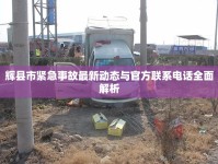 輝縣市緊急事故最新動態(tài)與官方聯(lián)系電話全面解析