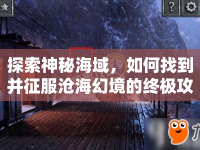 探索神秘海域，如何找到并征服滄?；镁车慕K極攻略？