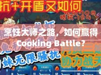 烹飪大師之路，如何贏得Cooking Battle？