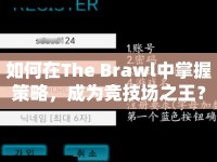 如何在The Brawl中掌握策略，成為競(jìng)技場(chǎng)之王？