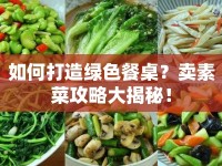 如何打造綠色餐桌？賣素菜攻略大揭秘！