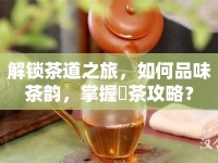 解鎖茶道之旅，如何品味茶韻，掌握喫茶攻略？