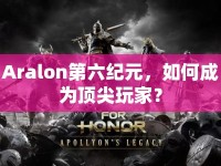 Aralon第六紀元，如何成為頂尖玩家？