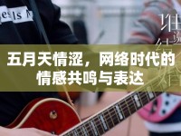 五月天情澀，網(wǎng)絡(luò)時代的情感共鳴與表達