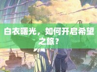 白衣曙光，如何開啟希望之旅？