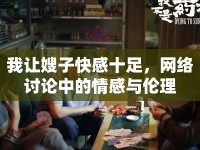 我讓嫂子快感十足，網(wǎng)絡(luò)討論中的情感與倫理