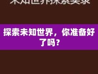 探索未知世界，你準(zhǔn)備好了嗎？