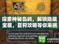 探索神秘島嶼，解鎖隱藏寶藏，夏狩攻略等你來(lái)揭秘！