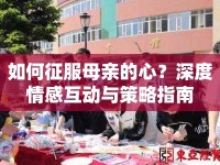 如何征服母親的心？深度情感互動(dòng)與策略指南