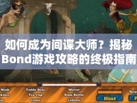 如何成為間諜大師？揭秘Bond游戲攻略的終極指南！