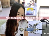 光影與法槌間的法律精靈，宜昌女主播律師的精彩演繹