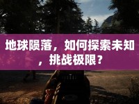 地球隕落，如何探索未知，挑戰(zhàn)極限？