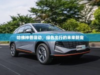 哈佛神獸混動(dòng)，綠色出行的未來(lái)新寵