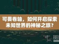可畏卷軸，如何開啟探索未知世界的神秘之旅？