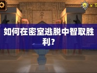 如何在密室逃脫中智取勝利？