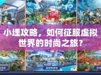 小埋攻略，如何征服虛擬世界的時(shí)尚之旅？