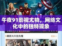 午夜91影視尤物，網(wǎng)絡(luò)文化中的獨(dú)特現(xiàn)象