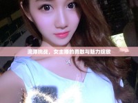 泥潭挑戰(zhàn)，女主播的勇敢與魅力綻放