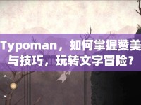 Typoman，如何掌握贊美與技巧，玩轉(zhuǎn)文字冒險？