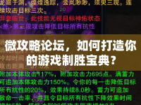 微攻略論壇，如何打造你的游戲制勝寶典？