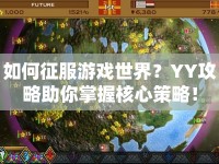 如何征服游戲世界？YY攻略助你掌握核心策略！