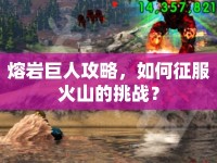 熔巖巨人攻略，如何征服火山的挑戰(zhàn)？