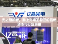 光之領(lǐng)航者，勤上光電王君亞的最新動態(tài)與行業(yè)展望