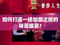 如何打造一場加盟之旅的味蕾盛宴？