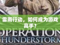雷雨行動，如何成為游戲高手？