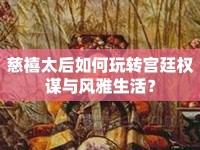 慈禧太后如何玩轉(zhuǎn)宮廷權(quán)謀與風(fēng)雅生活？