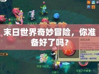 末日世界奇妙冒險(xiǎn)，你準(zhǔn)備好了嗎？