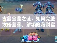 古墓寶藏之謎，如何完整攻略墓葬，解鎖隱藏財(cái)富？