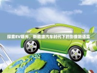 探索EV曝光，新能源汽車時(shí)代下的影像新語(yǔ)言