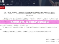 鄭州單招考試，延遲背后的深思與期待