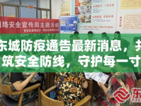 東城防疫通告最新消息，共筑安全防線(xiàn)，守護(hù)每一寸社區(qū)